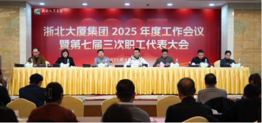 定方向！擘畫(huà)浙北大廈2025年工作新藍(lán)圖